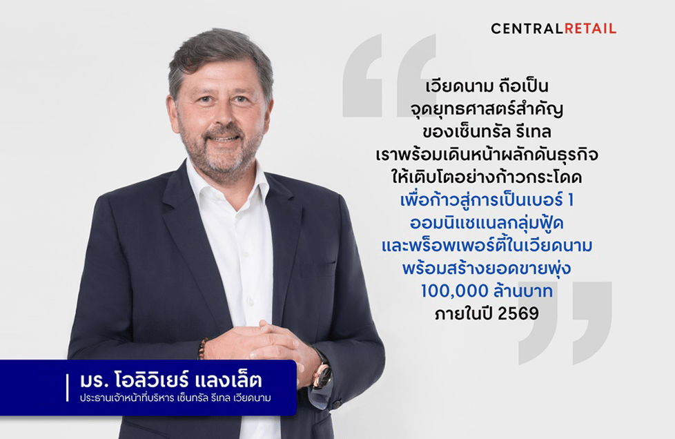 ‘เซ็นทรัล รีเทล’ ทะยานสู่เบอร์ 1 ออมนิแชแนลกลุ่มฟู้ด และพร็อพเพอร์ตี้ ในเวียดนาม อัดงบลงทุน 30,000 ล้านบาท สร้างยอดขายพุ่ง 100,000 ล้านบาท ภายใน 5 ปี