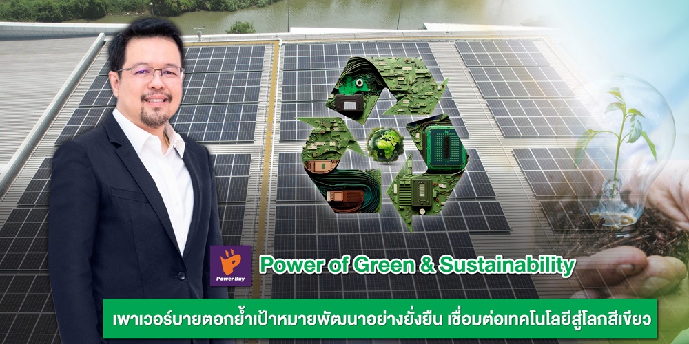 เพาเวอร์บาย ในเครือ เซ็นทรัล รีเทล ตอกย้ำเป้าหมายพัฒนาอย่างยั่งยืน เชื่อมต่อเทคโนโลยีสู่โลกสีเขียว