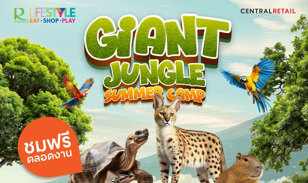 โรบินสันไลฟ์สไตล์ ชวนสนุกบูสเอนเนอร์จี้รับซัมเมอร์ ตะลุยแดนซาฟารี ชมขบวนสัตว์ยักษ์ ในงาน “Giant Jungle Summer Camp” ตั้งแต่วันที่ 24 มี.ค. 68 – 7 พ.ค. 68 ที่โรบินสันไลฟ์สไตล์