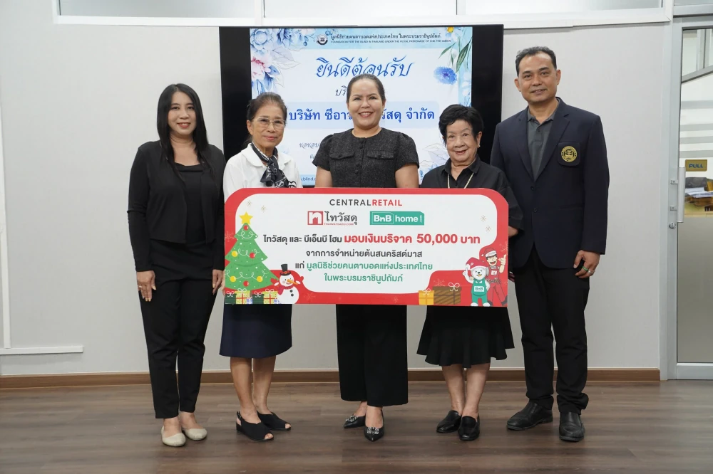 ไทวัสดุ และบีเอ็นบี โฮม สานต่อความสุขปีที่ 7 เปลี่ยนทุกการจำหน่ายต้นสนคริสต์มาสเป็นพลังใจ มอบ 50,000 บาท หนุนมูลนิธิช่วยคนตาบอดแห่งประเทศไทย ในพระบรมราชินูปถัมภ์