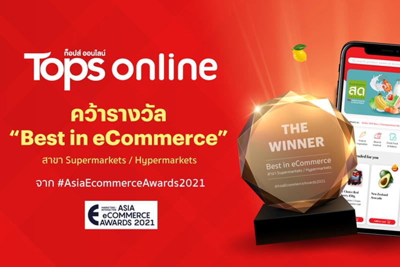 ‘ท็อปส์ ออนไลน์’ ยืนหนึ่งในเอเชีย คว้ารางวัล “Best In eCommerce”  สาขาซูเปอร์มาร์เก็ต/ไฮเปอร์มาร์เก็ต จากเวที Asia eCommerce Awards 2021