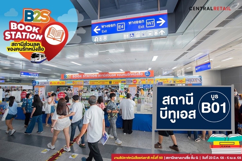 เริ่มแล้ว! บีทูเอส ชวนนักอ่านร่วมงาน สัปดาห์หนังสือแห่งชาติ ครั้งที่ 50 ภายใต้แนวคิด “B2S Book Station” สถานีส่วนลดของคนรักหนังสือ ชูจุดเด่นมางานเดียวครบ คุ้มค่า
