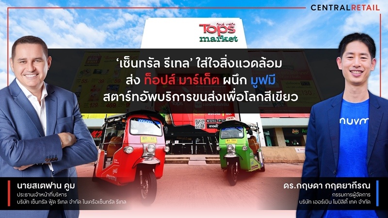 เซ็นทรัล รีเทล ใส่ใจสิ่งแวดล้อม ส่งท็อปส์ มาร์เก็ต ผนึก มูฟมี สตาร์ทอัพบริการขนส่งเพื่อโลกสีเขียว เปิดให้บริการสามล้อไฟฟ้าแห่งแรกที่ ‘ท็อปส์ มาร์เก็ต เกษตร’