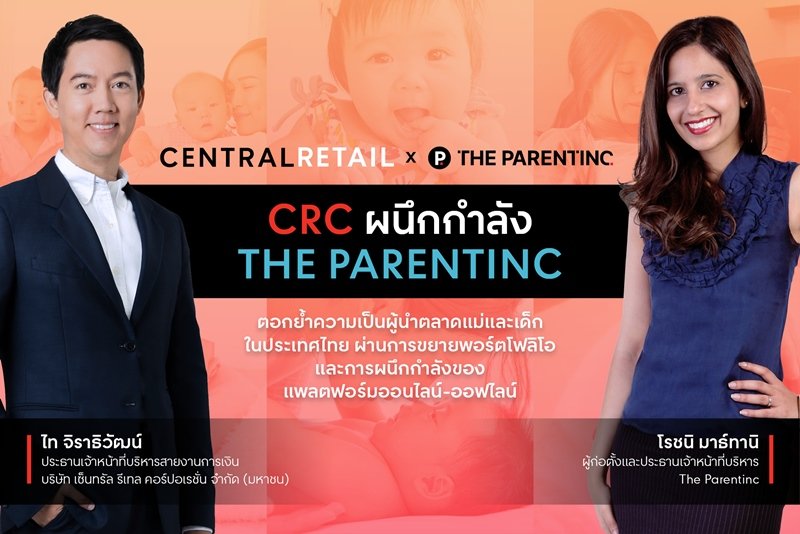 “เซ็นทรัล รีเทล” ผนึกกำลัง “เดอะพาเรนท์ทิงค์” เสริมแกร่งธุรกิจ ขยายคอมมูนิตี้กลุ่มแม่และเด็ก สร้างคุณค่าและการเติบโตอย่างยั่งยืน