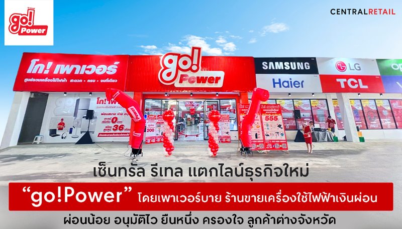เซ็นทรัล รีเทล แตกไลน์ธุรกิจใหม่ “go!Power” โดยเพาเวอร์บาย ร้านขายเครื่องใช้ไฟฟ้าเงินผ่อน  ผ่อนน้อย อนุมัติไว  ยืนหนึ่ง ครองใจ ลูกค้าต่างจังหวัด