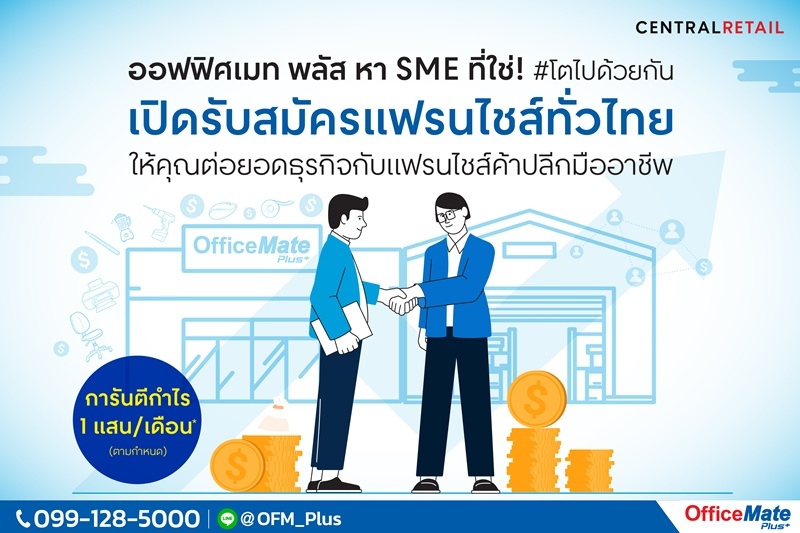 ออฟฟิศเมท พลัส หา SME ที่ใช่! #โตไปด้วยกัน เปิดรับสมัครแฟรนไชส์ทั่วไทย #การันตีกำไร1แสน/เดือน* เดินหน้าแมทช์พาร์ทเนอร์เปิดร้านแฟรนไชส์ ตั้งเป้าปลายปี 65 มีสาขารวมกว่า 60 สาขา