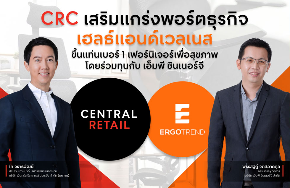 เซ็นทรัล รีเทล เสริมแกร่งพอร์ตธุรกิจเฮลธ์แอนด์เวลเนส  ขึ้นแท่นเบอร์ 1 เฟอร์นิเจอร์เพื่อสุขภาพ โดยร่วมทุนกับ เอ็มพี ซินเนอร์จี