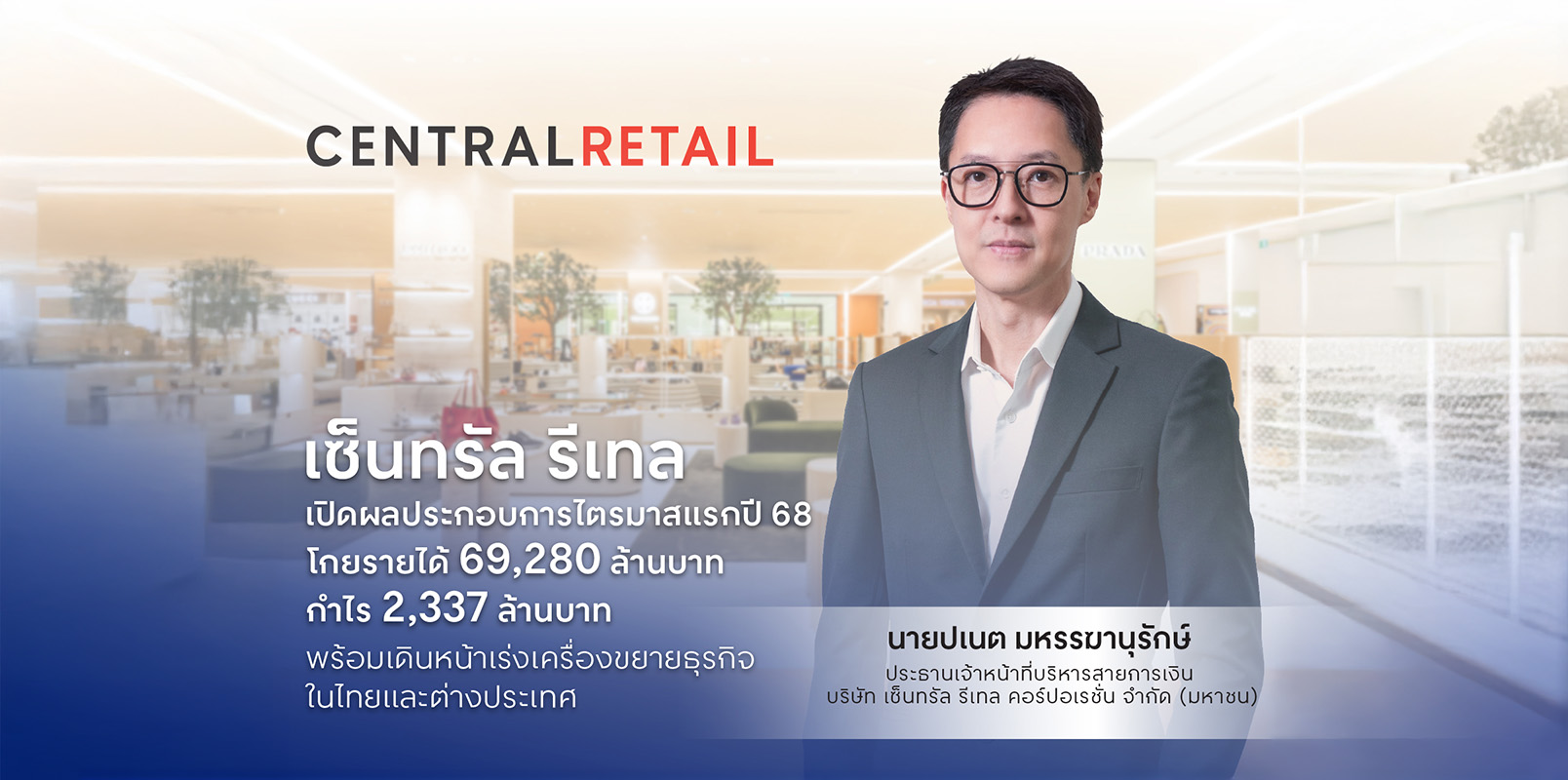 เซ็นทรัล รีเทล เปิดผลประกอบการไตรมาสแรกปี 68  โกยรายได้ 69,280 ล้านบาท กำไร 2,337 ล้านบาท พร้อมเดินหน้าเร่งเครื่องขยายธุรกิจในไทยและต่างประเทศ
