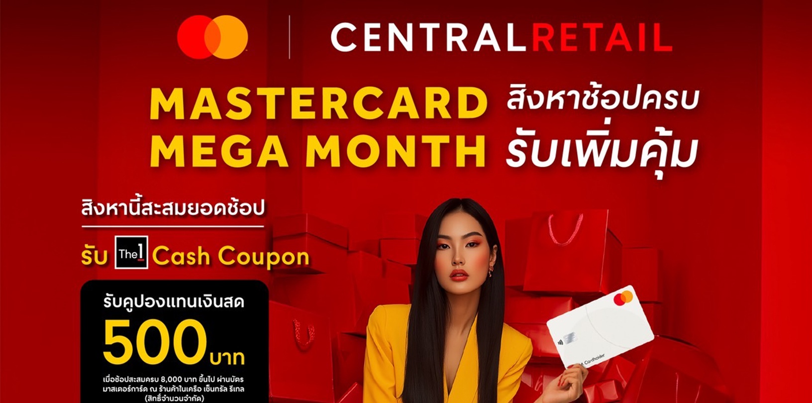 สิงหาคมนี้ ห้ามพลาด! เซ็นทรัล รีเทล จับมือ มาสเตอร์การ์ด เสิร์ฟโปร  “Mastercard Mega Month” ช้อปครบ รับคูปองแทนเงินสดสุดคุ้ม!