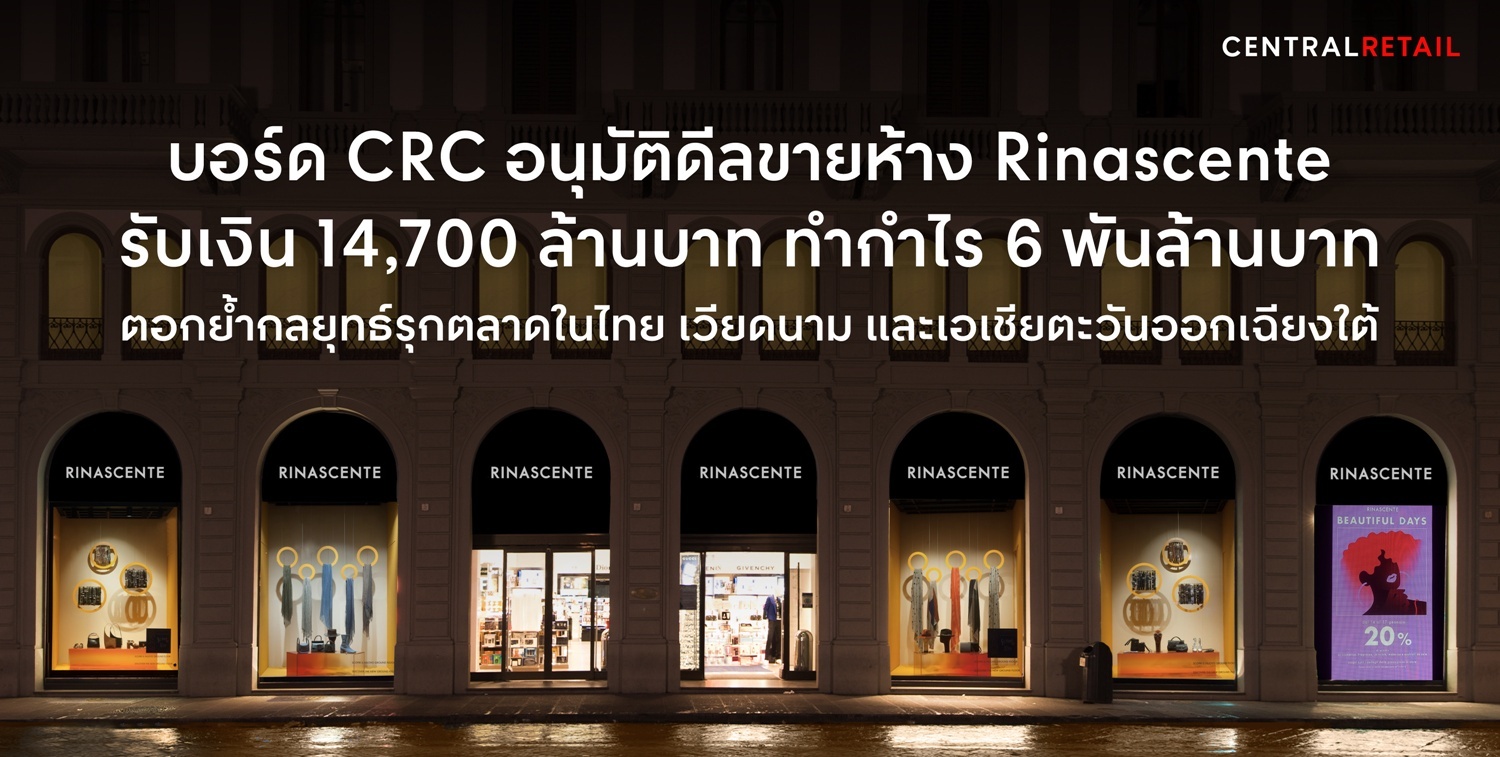 บอร์ด CRC อนุมัติดีลขายห้าง Rinascente รับเงิน 14,700 ล้านบาท ทำกำไรประมาณ 6 พันล้านบาท ตอกย้ำกลยุทธ์รุกตลาดในไทย เวียดนาม และเอเชียตะวันออกเฉียงใต้