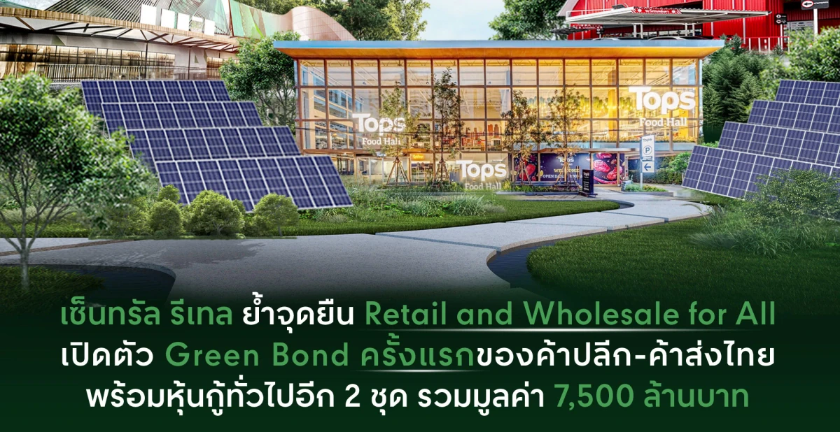 เซ็นทรัล รีเทล เปิดตัว Green Bond ครั้งแรกของค้าปลีก-ค้าส่งไทย พร้อมหุ้นกู้ทั่วไปอีก 2 ชุด รวมมูลค่า 7,500 ล้านบาท ยอดจองทะลุกว่า 4 เท่า