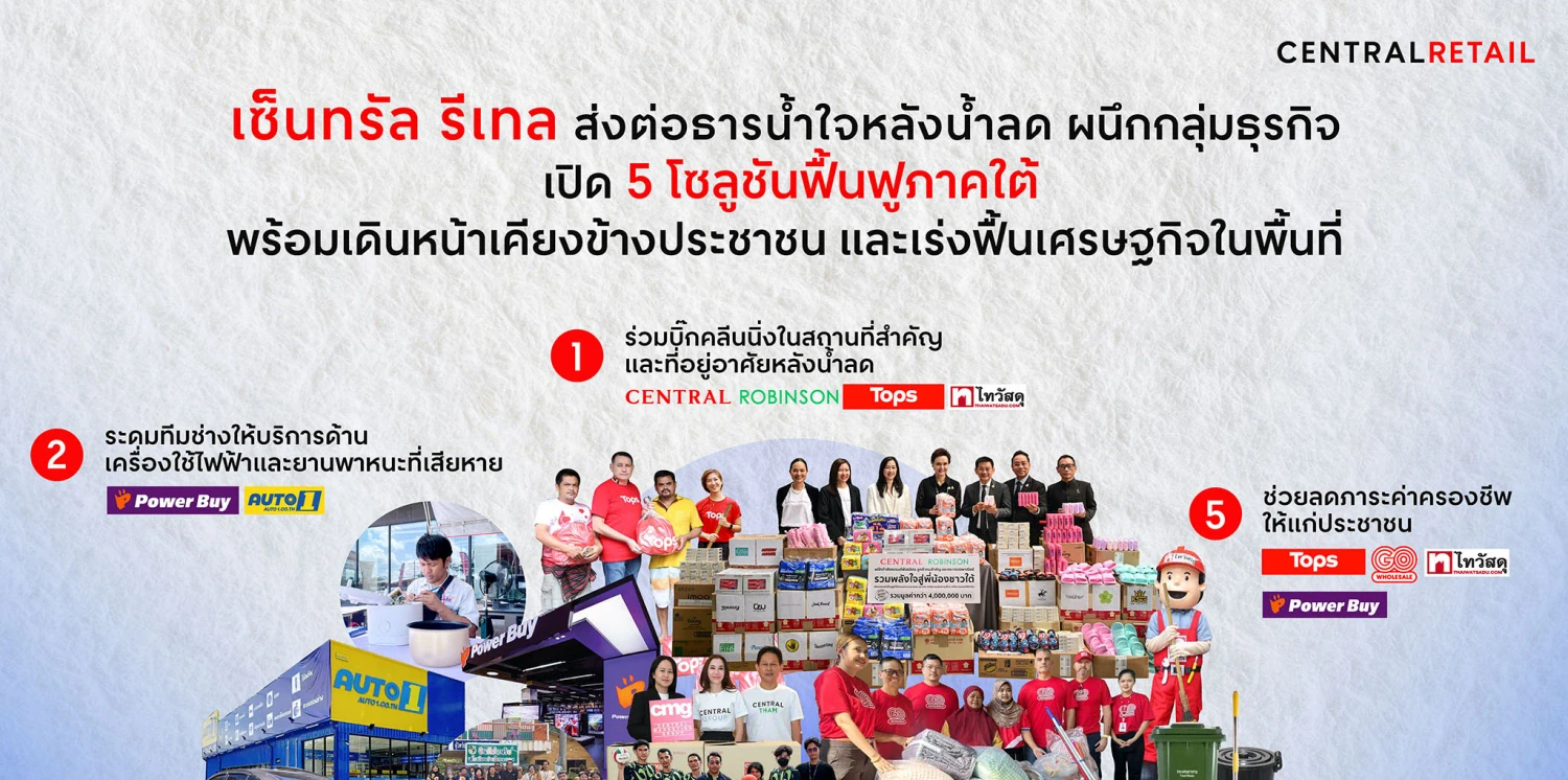 เซ็นทรัล รีเทล ส่งต่อธารน้ำใจหลังน้ำลด ผนึกกลุ่มธุรกิจ เปิด 5 โซลูชันฟื้นฟูภาคใต้ พร้อมเดินหน้าเคียงข้างประชาชน และเร่งฟื้นเศรษฐกิจในพื้นที่