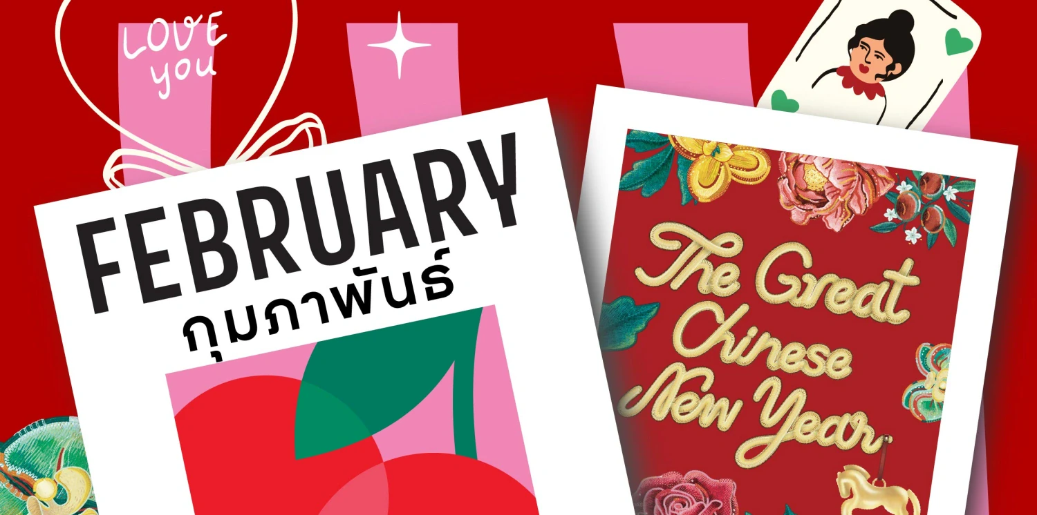 โรบินสันไลฟ์สไตล์ชวนเช็กอินเดือนแห่งความรัก ผสานความมงคลตรุษจีน  กับกิจกรรมอิเวนต์สุดพิเศษ กว่า 150 อิเวนต์ตลอดกุมภาพันธ์นี้ ที่โรบินสันไลฟ์สไตล์ ทุกสาขา ทั่วประเทศ